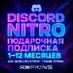 DISCORD NITRO ПОДАРОЧНАЯ ПОДПИСКА 1-12 МЕСЯЦЕВ