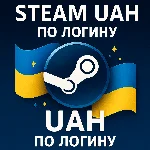 Пополнение Steam UAH Гривны Украина по логину