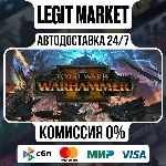 Total War: WARHAMMER II / Steam АВТО / РУ + МИР