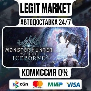 Monster Hunter World: Iceborne / Steam АВТО / РУ + МИР