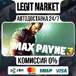 Max Payne 3 / Steam МИР / АВТО