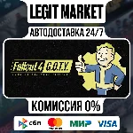 Fallout 4: GOTY / Steam АВТО / РУ + МИР
