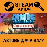 🔑Cities: Skylines - Natural Disasters. STEAM-ключ
