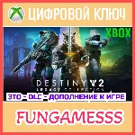 Destiny 2: Legacy Collection (2024) XBOX КЛЮЧ + Б/А