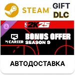 NBA 2K25 MyCAREER Bonus Offer Season 9Steam DLC РУ