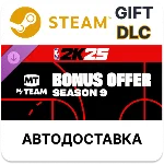 NBA 2K25 MyTEAM Bonus Offer Season 9 Steam DLC РУ