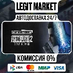 Dying Light 2: Stay Human Digital Steam АВТО РУ + МИР