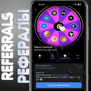 ✨Token Carnival | РЕФЕРАЛЫ | @TokenCarnivalBot🎁