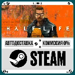 Half-Life⚡️+ВЫБОР🎁STEAM•RU💳0% АВТО