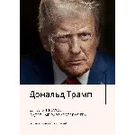 Дональд Трамп. Цитаты Пресса Судебные разбирательства