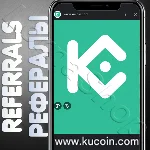 🔥 Рефералы на биржу KuCoin — быстро и удобно! 🚀