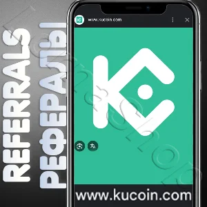 🔥 Рефералы на биржу KuCoin — быстро и удобно! 🚀