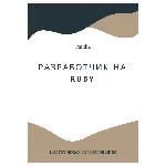 Разработчик на Ruby. Трудоустройство. Собеседование