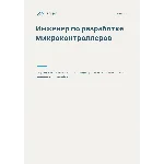 Инженер по разработке микроконтроллеров