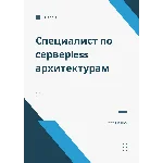 Специалист по серверless архитектурам. Трудоустройство
