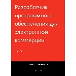 РПО для электронной коммерции. Трудоустройство