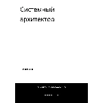 Системный архитектор. Трудоустройство. Собеседование