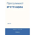 Программист Python. Трудоустройство. Собеседование