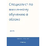 Специалист по машинному обучению в облаке