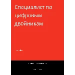 Специалист по цифровым двойникам. Трудоустройство