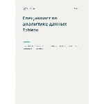 Специалист по аналитике данных Tableau. Трудоустройство