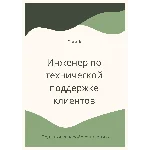 Инженер по технической поддержке клиентов