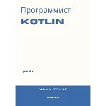 Программист Kotlin. Трудоустройство. Собеседование