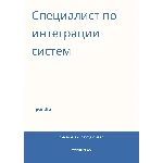 Специалист по интеграции систем. Трудоустройство
