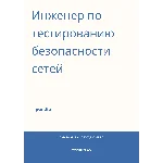 Инженер по тестированию безопасности сетей