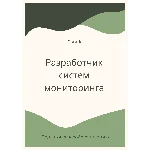 Разработчик систем мониторинга. Трудоустройство