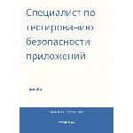 Специалист по тестированию безопасности приложений
