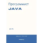 Программист Java. Трудоустройство. Собеседование