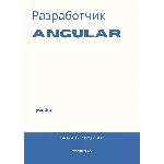 Разработчик Angular. Трудоустройство. Собеседование