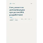 СПО (RPA разработчик). Трудоустройство. Собеседование