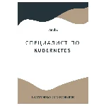 Специалист по Kubernetes. Трудоустройство