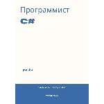 Программист C#. Трудоустройство. Собеседование