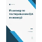 Инженер по тестированию (QA инженер). Трудоустройство