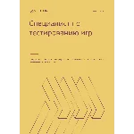 Специалист по тестированию игр. Трудоустройство