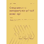 Специалист по интернету вещей (IoT инженер)