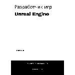 Разработчик игр Unreal Engine. Трудоустройство