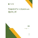Разработчик облачных функций. Трудоустройство