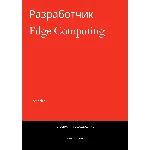 Разработчик Edge Computing. Трудоустройство