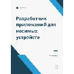 Разработчик приложений для носимых устройств