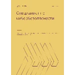 Специалист по кибербезопасности. Трудоустройство