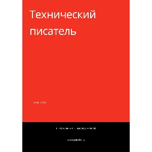 Технический писатель. Трудоустройство. Собеседование