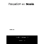 Разработчик Scala. Трудоустройство. Собеседование