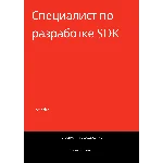 Специалист по разработке SDK. Трудоустройство