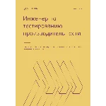 Инженер по тестированию производительности