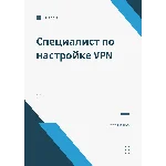 Специалист по настройке VPN. Трудоустройство