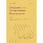 Специалист по тестированию безопасности